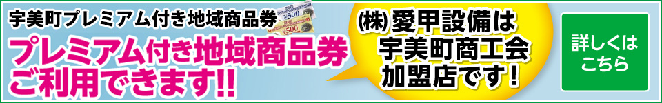 （株）愛甲設備は宇美町商工会加盟店です！