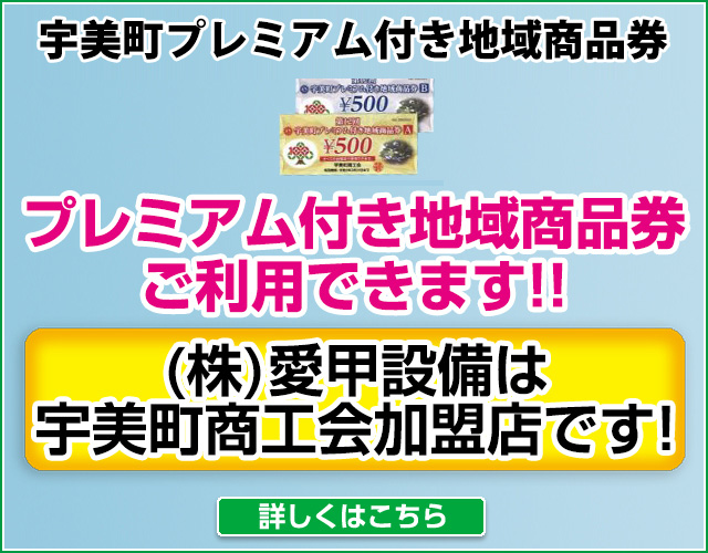 （株）愛甲設備は宇美町商工会加盟店です！