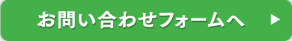 お問い合わせフォームへ