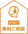 無料ご相談