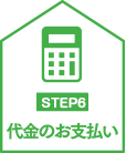代金のお支払い
