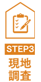 現地調査