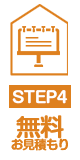 無料お見積り