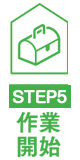 作業開始