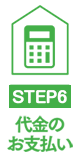 代金のお支払い