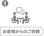お客様からのご依頼