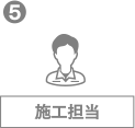 施工担当