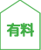有料