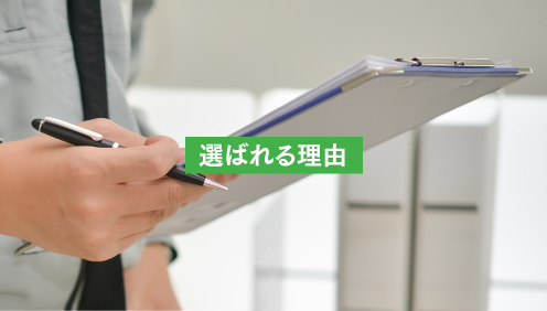 選ばれる理由
