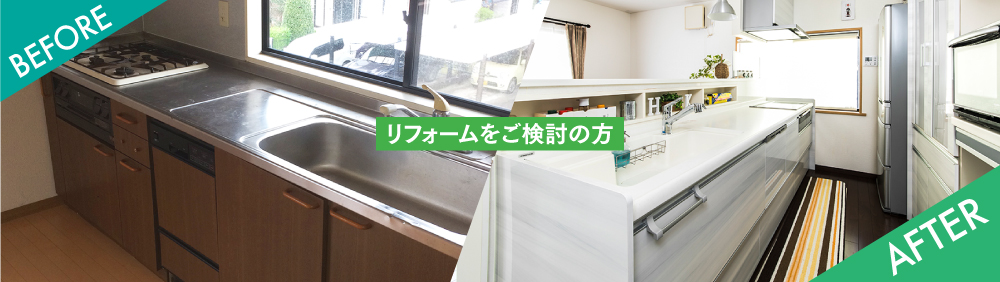 リフォームをご検討の方
