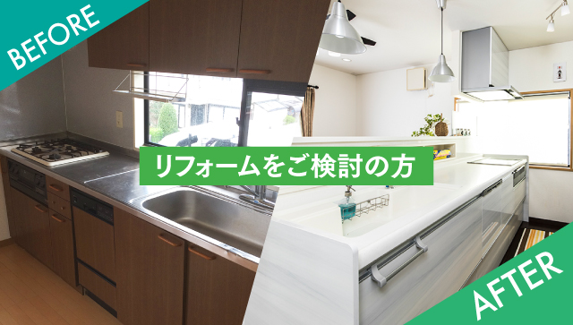 リフォームをご検討の方