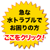 急な水トラブルでお困りの方