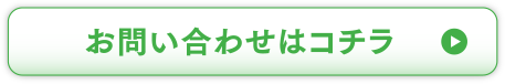 お問い合わせはコチラ