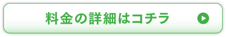 料金の詳細はコチラ