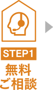 無料ご相談