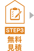 無料見積