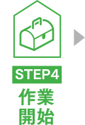 作業開始