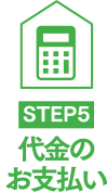 代金のお支払い