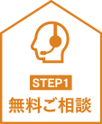 無料ご相談