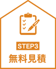 無料見積