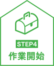 作業開始