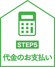 代金のお支払い